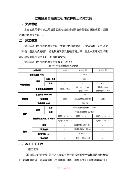 隧道Ⅲ级围岩初期支护施工技术交底