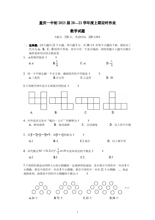 重庆一中2020-2021学年度初2023届第一次月考试题(图片版无答案)