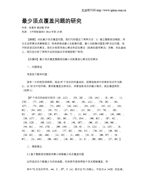 最少顶点覆盖问题的研究