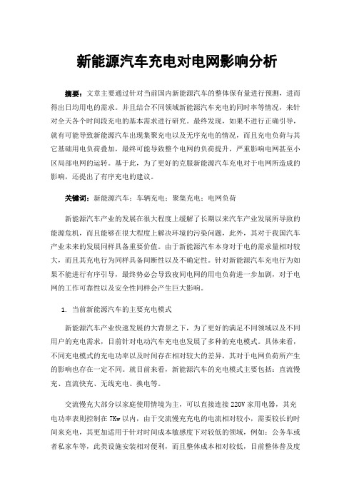 新能源汽车充电对电网影响分析