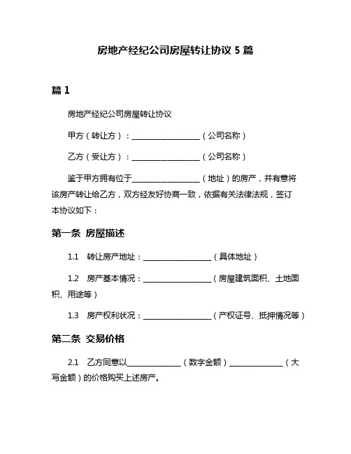 房地产经纪公司房屋转让协议5篇