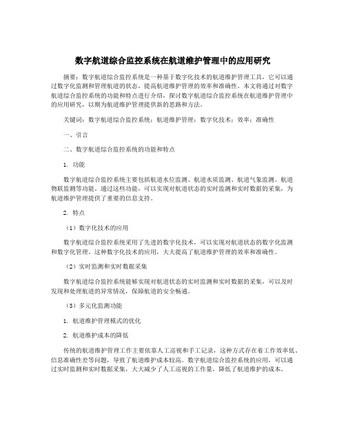 数字航道综合监控系统在航道维护管理中的应用研究