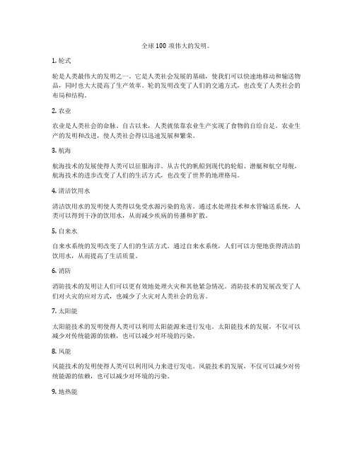 全球100项伟大的发明。