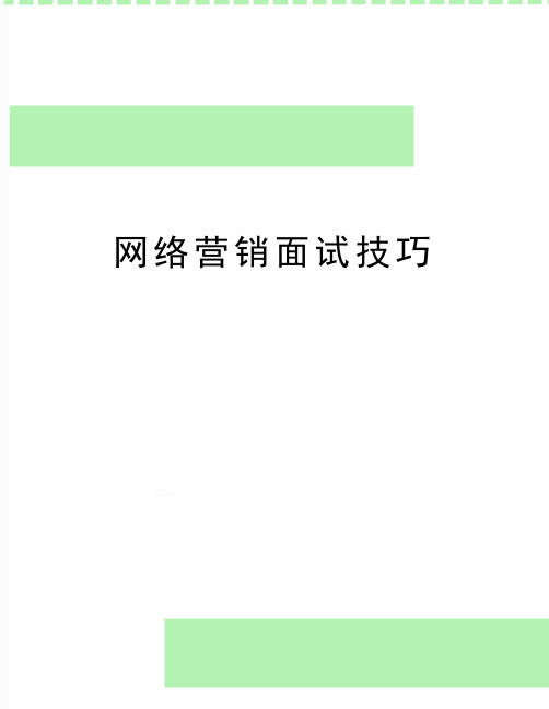 最新网络营销面试技巧