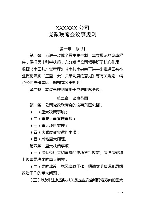 XX公司党政联席会议事规则