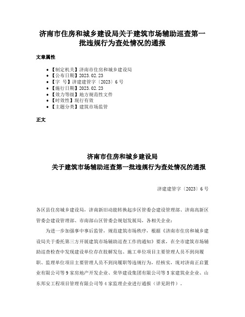 济南市住房和城乡建设局关于建筑市场辅助巡查第一批违规行为查处情况的通报