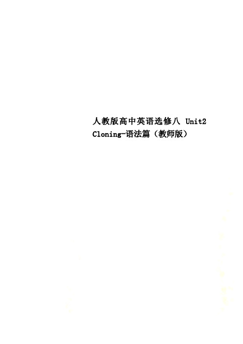 人教版高中英语选修八 Unit2 Cloning-语法篇(教师版)