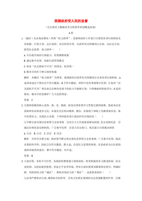 2018版高考政治大一轮复习第二单元为人民服务的政府课时2我国政府受人民的监督分层提升新人教版必修2