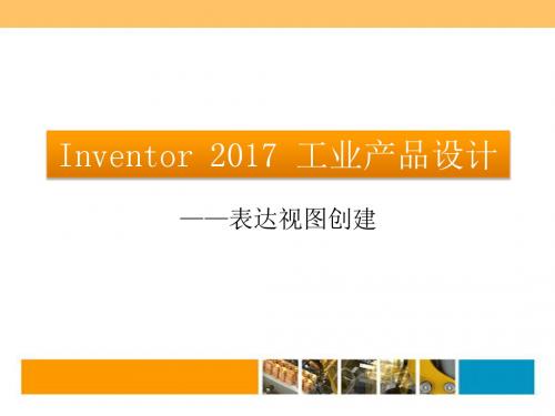 Inventor工业产品设计 5-Inventor表达视图创建