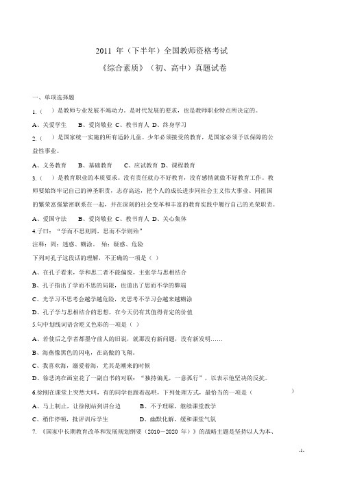 2011下全国教师资格考试真题 word版 可编辑(综合)