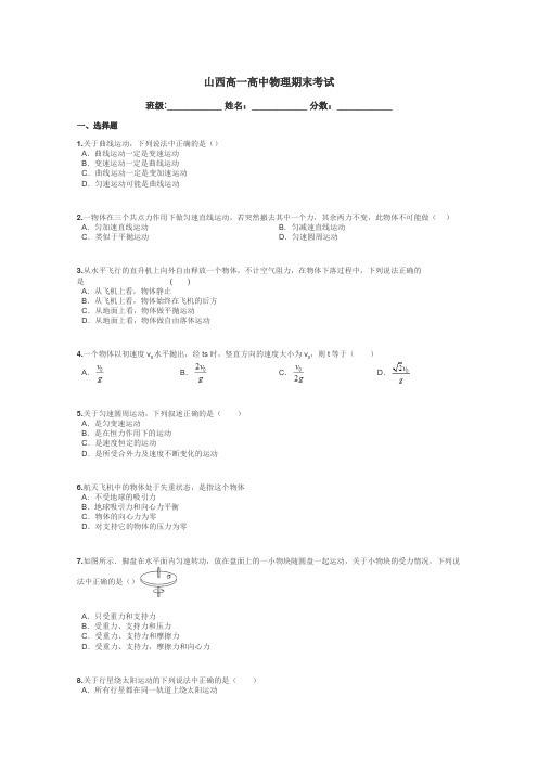 山西高一高中物理期末考试带答案解析
