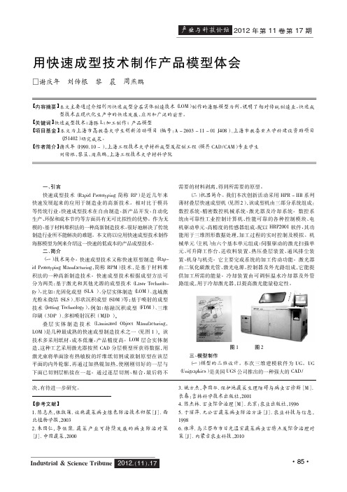 用快速成型技术制作产品模型体会