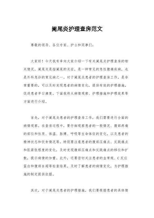 阑尾炎护理查房范文