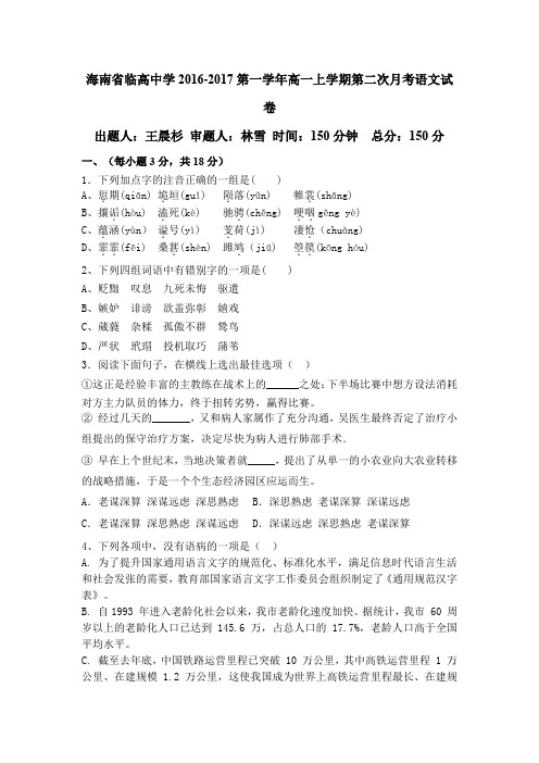 海南省临高中学2016-2017第一学年高一上学期第二次月考语文试卷