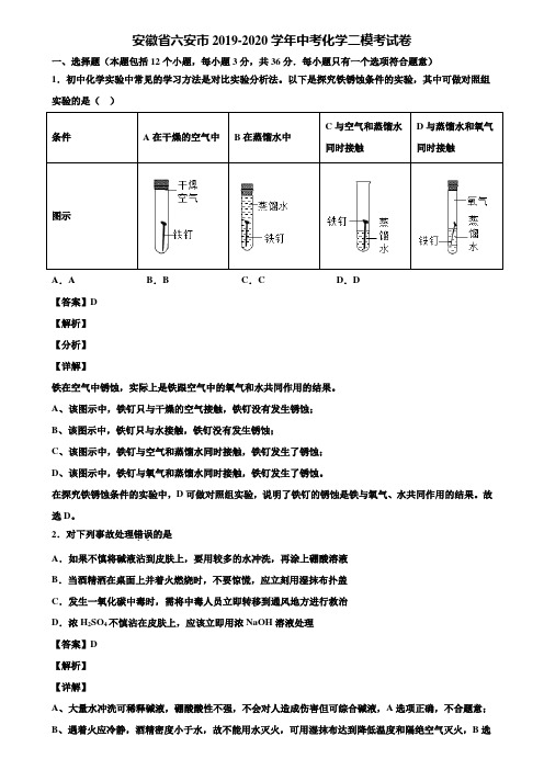 安徽省六安市2019-2020学年中考化学二模考试卷含解析