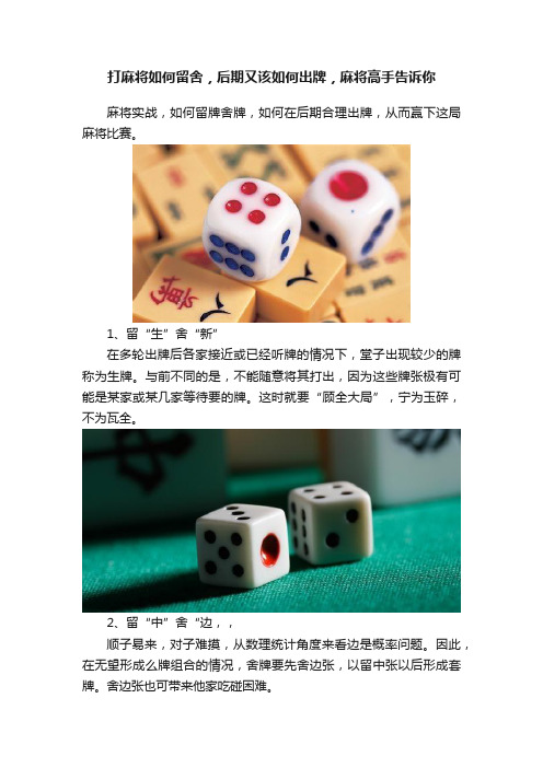 打麻将如何留舍，后期又该如何出牌，麻将高手告诉你