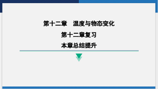 第十二章 温度与物态变化课件沪科版九年级物理全一册