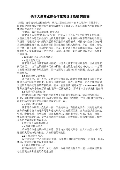 关于大型商业综合体建筑设计概述 郭丽栋