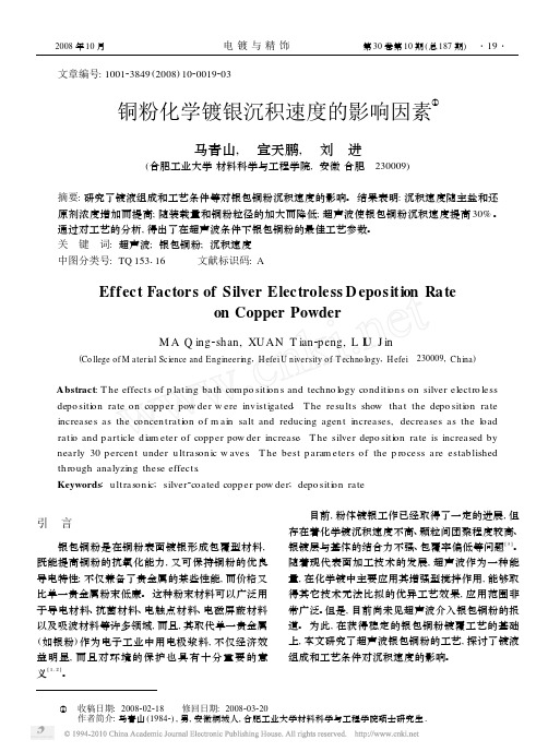 铜粉化学镀银沉积速度的影响因素