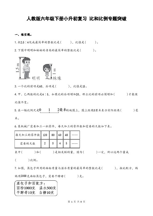 人教版六年级下册小升初复习 比和比例专题突破(含答案)