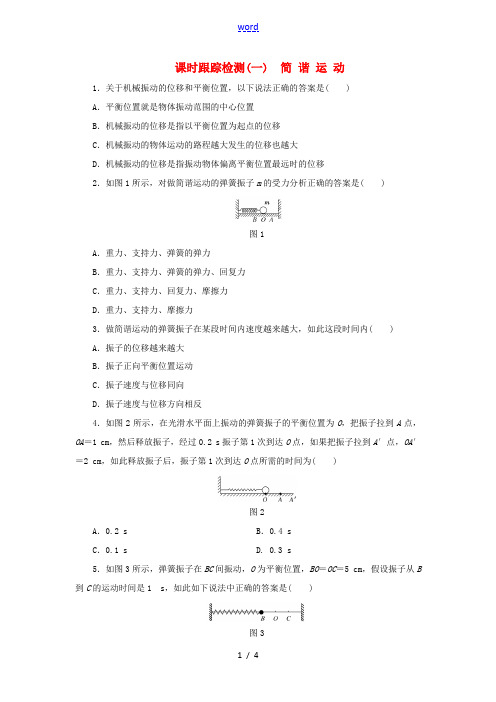 高中物理 课时跟踪检测(一)简谐运动 教科版选修3-4-教科版高二选修3-4物理试题