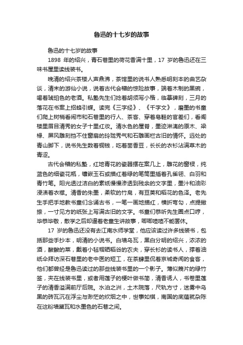 鲁迅的十七岁的故事