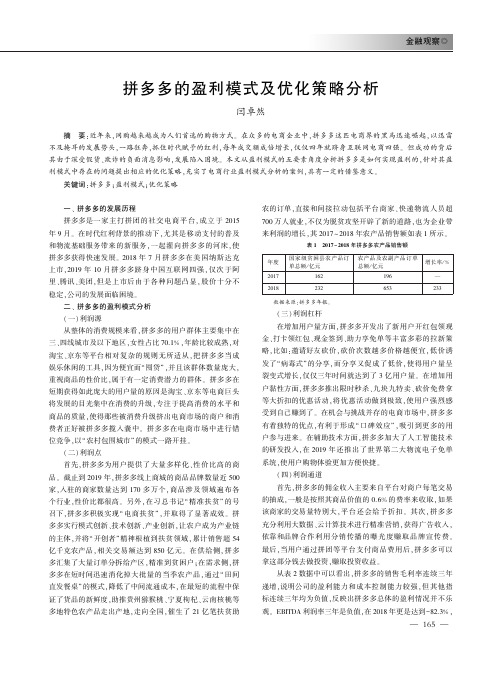 拼多多的盈利模式及优化策略分析