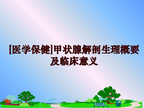 最新[医学保健]甲状腺解剖生理概要及临床意义幻灯片课件