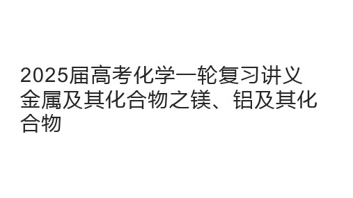 2025届高三化学一轮复习    金属及其化合物之镁、铝及其化合物