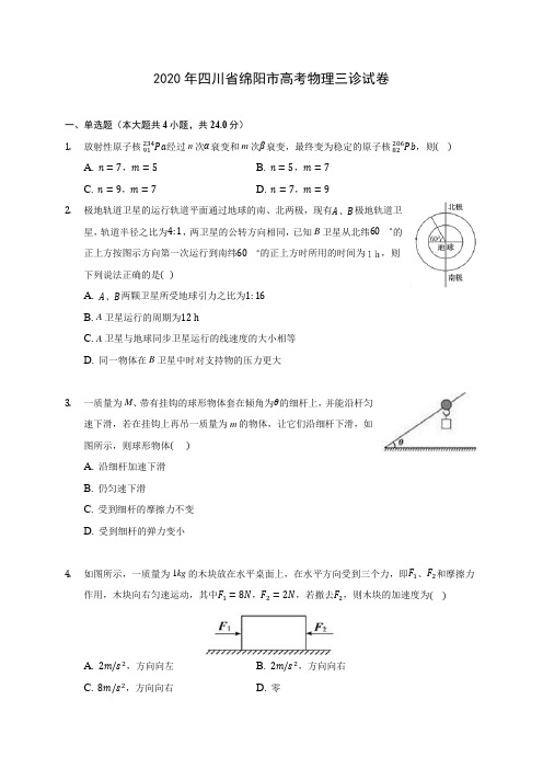 2020年四川省绵阳市高考物理三诊试卷 (有详解)