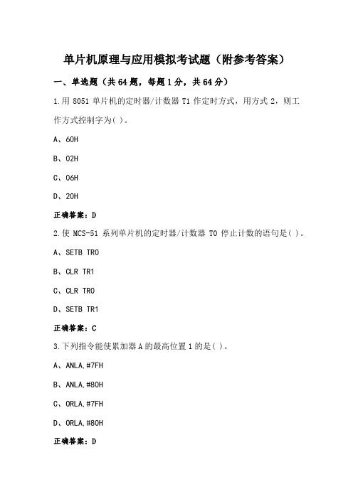 单片机原理与应用模拟考试题(附参考答案)