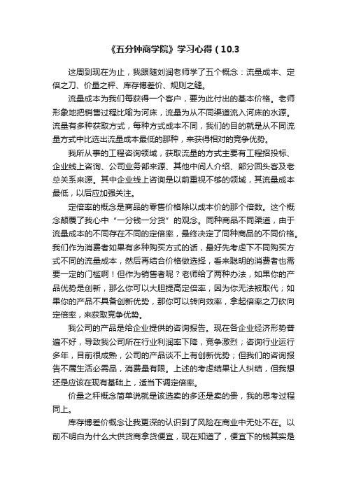 《五分钟商学院》学习心得（10.3