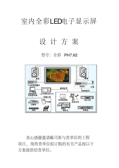 led显示屏室内全彩p7.62方案设计(甲方)