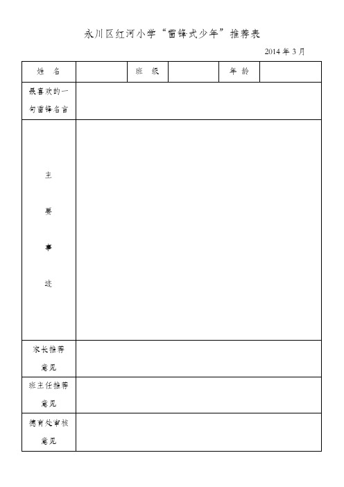 雷锋式少年推荐表