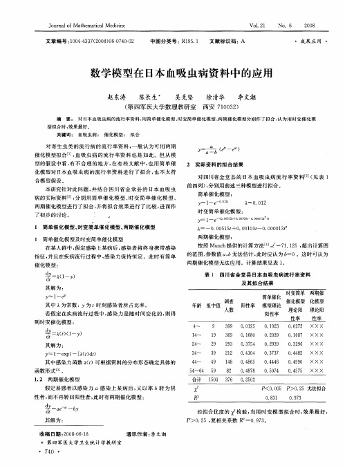 数学模型在日本血吸虫病资料中的应用