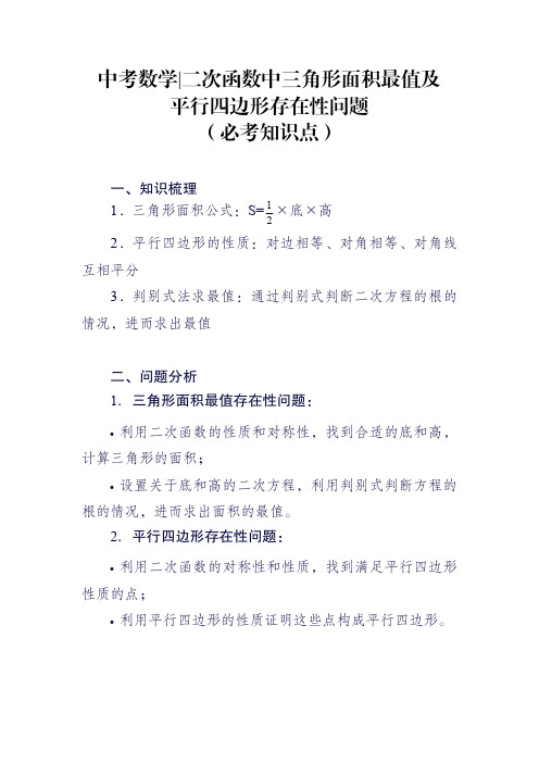 中考数学二次函数中三角形面积最值及平行四边形存在性问题(必考知识点)