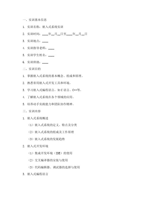 嵌入式系统实训报告模板