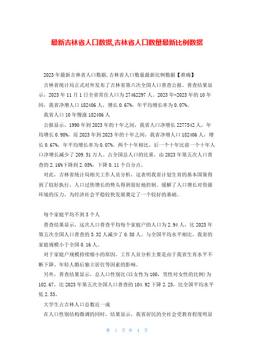 最新吉林省人口数据,吉林省人口数量最新比例数据