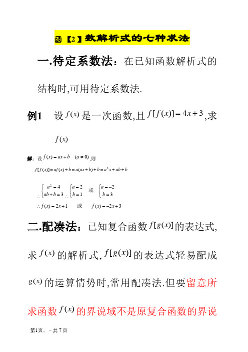 函数解析式的七种求法(讲解)