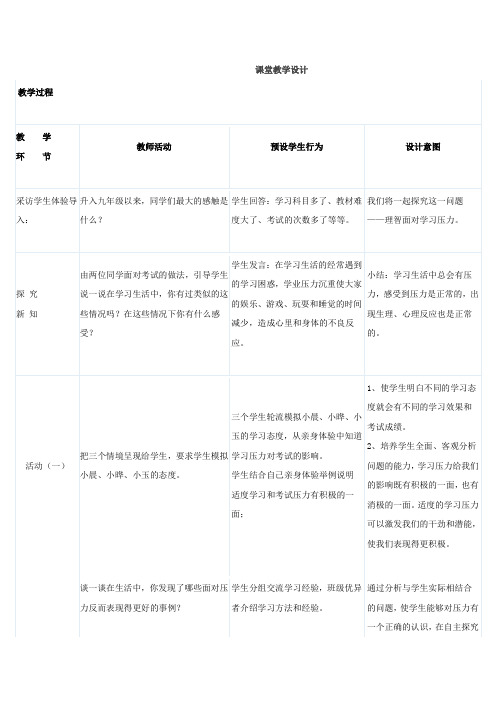 初中综合实践_学习压力的调查与分析教学设计学情分析教材分析课后反思