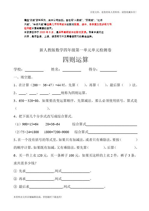 新人教版四年级数学下册第1单元《四则运算》试题 (1)(衡中内参)2021年版