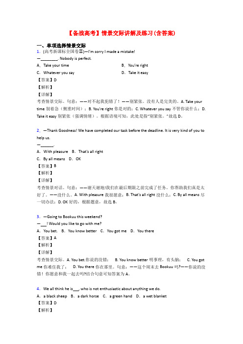 【备战高考】情景交际讲解及练习(含答案)