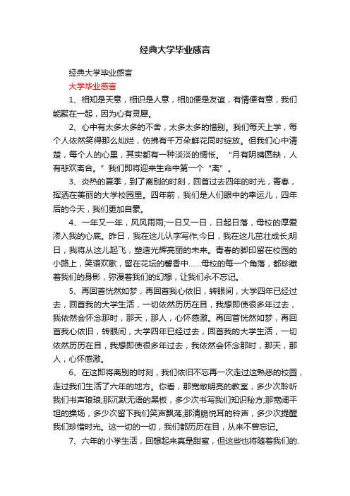 经典大学毕业感言