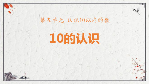 苏教版一年级上册数学《10的认识》认识10以内的数说课课件教学