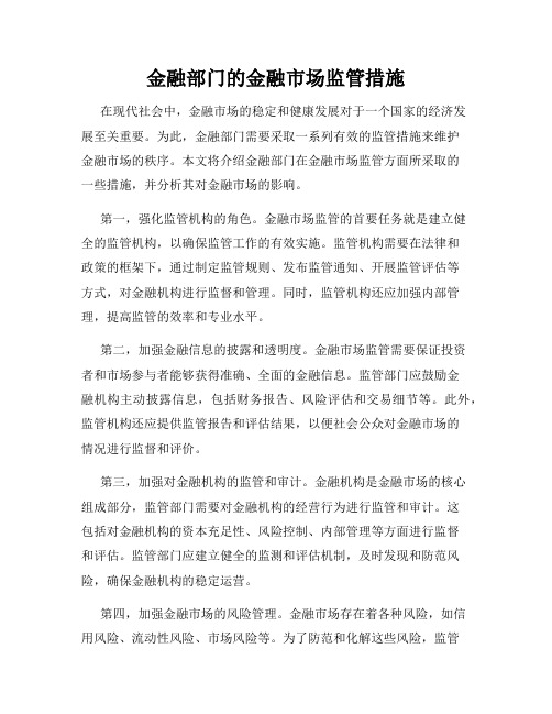 金融部门的金融市场监管措施