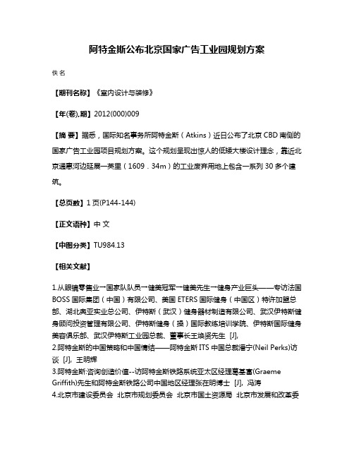 阿特金斯公布北京国家广告工业园规划方案