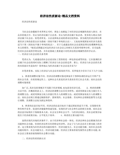 经济法性质新论-精品文档资料