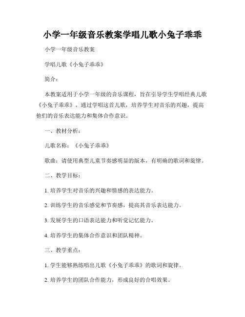 小学一年级音乐教案学唱儿歌小兔子乖乖