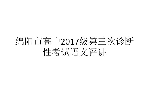 绵阳市高中2017级第三次诊断性考试语文评讲