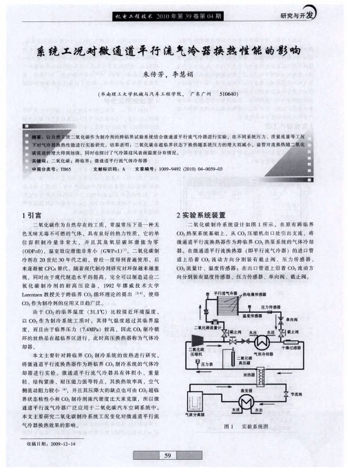 系统工况对微通道平行流气冷器换热性能的影响